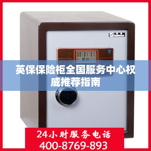 英保保险柜全国服务中心权威推荐指南