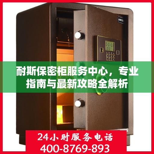 耐斯保密柜服务中心，专业指南与最新攻略全解析