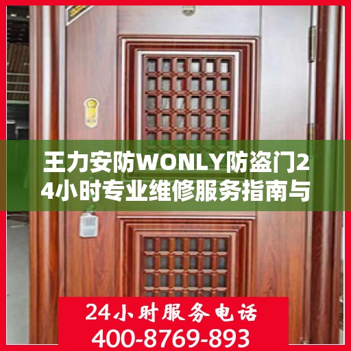 王力安防WONLY防盗门24小时专业维修服务指南与最新攻略