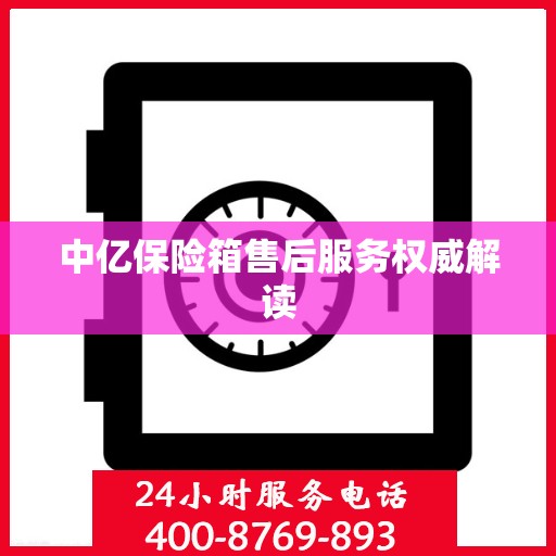 中亿保险箱售后服务权威解读