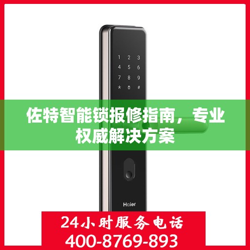 佐特智能锁报修指南，专业权威解决方案