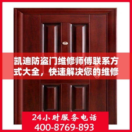 凯迪防盗门维修师傅联系方式大全，快速解决您的维修需求！