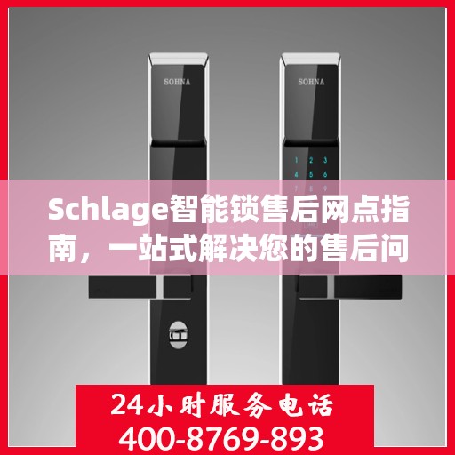 Schlage智能锁售后网点指南，一站式解决您的售后问题