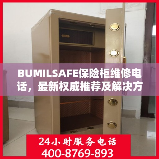 BUMILSAFE保险柜维修电话，最新权威推荐及解决方案