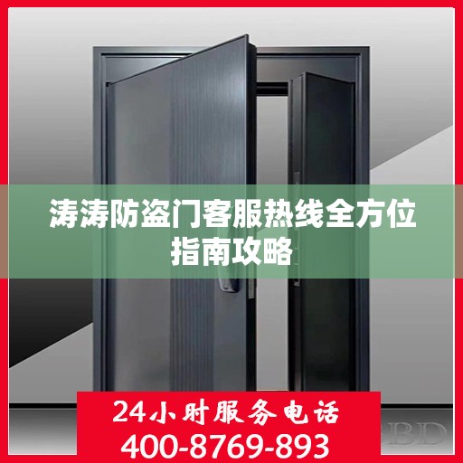 涛涛防盗门客服热线全方位指南攻略