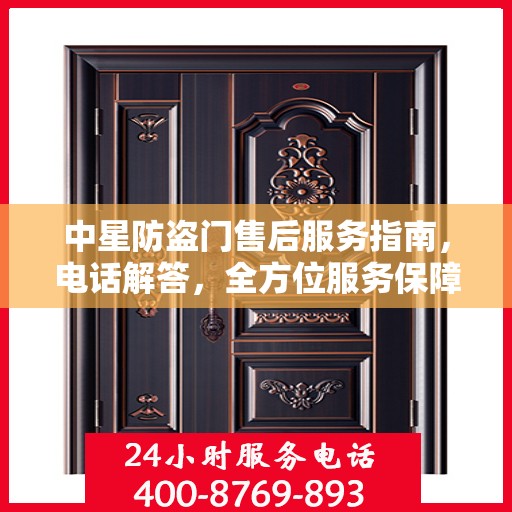 中星防盗门售后服务指南，电话解答，全方位服务保障！