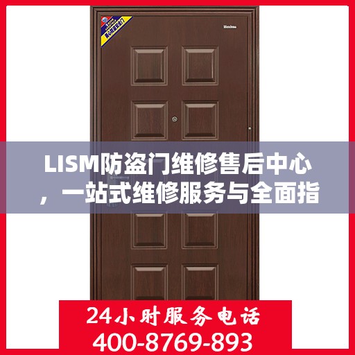 LISM防盗门维修售后中心，一站式维修服务与全面指南