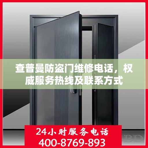 查普曼防盗门维修电话，权威服务热线及联系方式