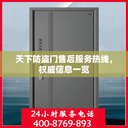 天下防盗门售后服务热线，权威信息一览