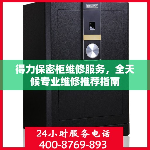 得力保密柜维修服务，全天候专业维修推荐指南