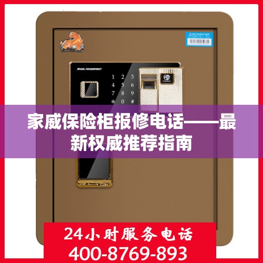 家威保险柜报修电话——最新权威推荐指南