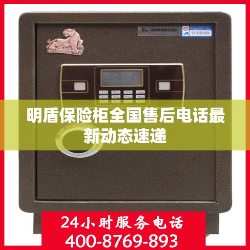 明盾保险柜全国售后电话最新动态速递