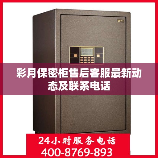 彩月保密柜售后客服最新动态及联系电话
