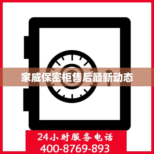 家威保密柜售后最新动态