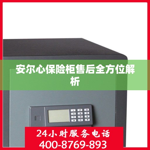 安尔心保险柜售后全方位解析