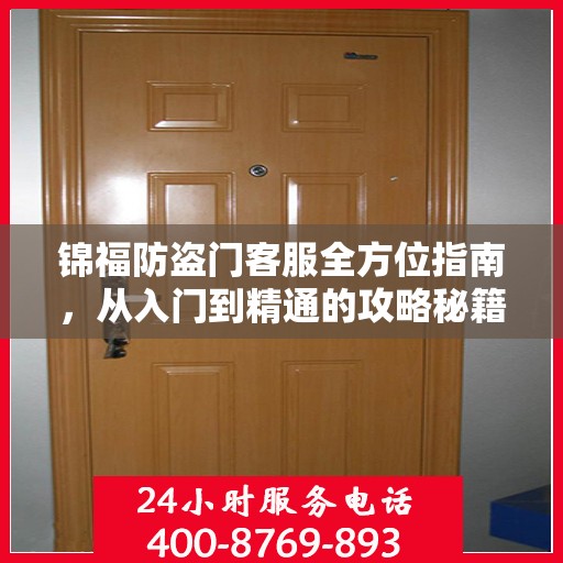 锦福防盗门客服全方位指南，从入门到精通的攻略秘籍