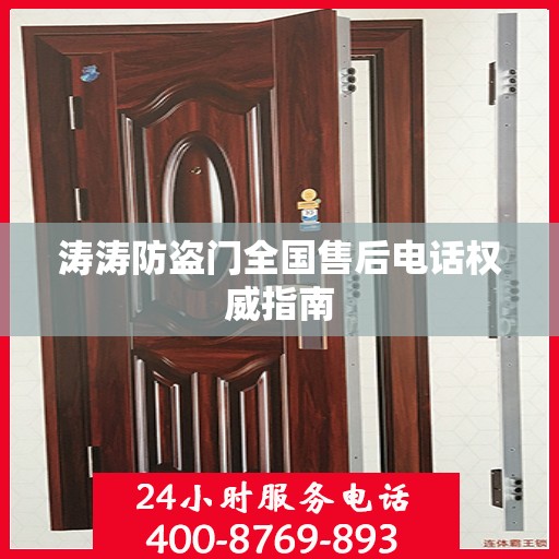 涛涛防盗门全国售后电话权威指南