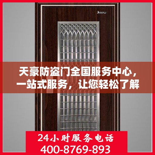 天豪防盗门全国服务中心，一站式服务，让您轻松了解全面信息