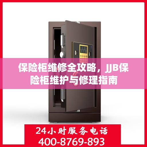 保险柜维修全攻略，JJB保险柜维护与修理指南