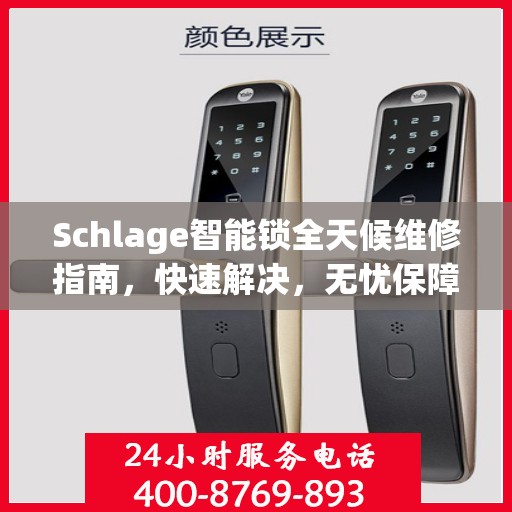 Schlage智能锁全天候维修指南，快速解决，无忧保障安全