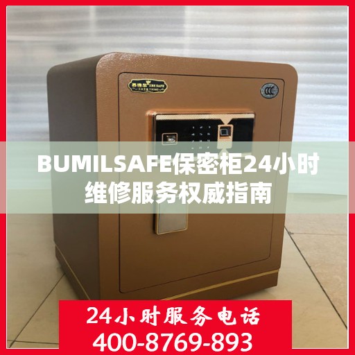 BUMILSAFE保密柜24小时维修服务权威指南