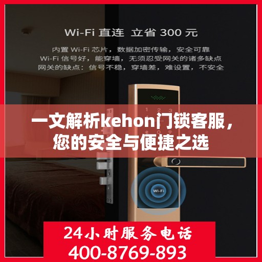 一文解析kehon门锁客服，您的安全与便捷之选