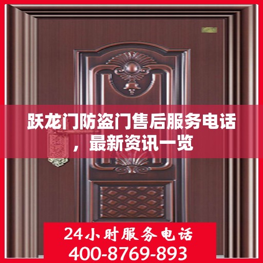 跃龙门防盗门售后服务电话，最新资讯一览