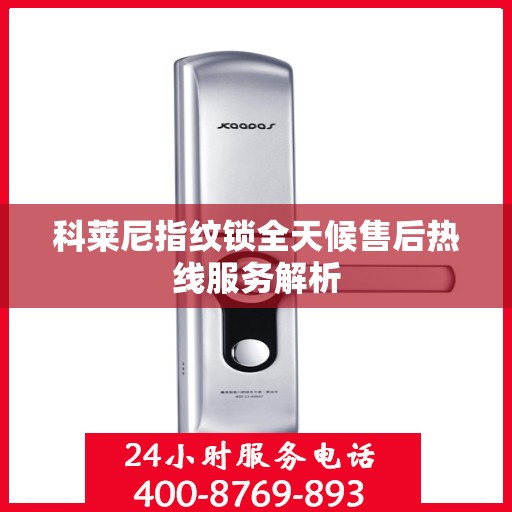 科莱尼指纹锁全天候售后热线服务解析