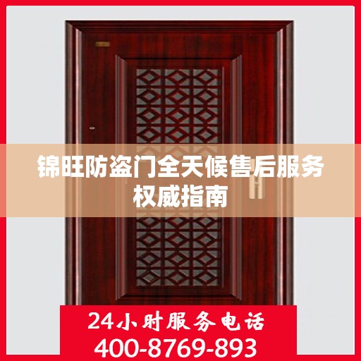 锦旺防盗门全天候售后服务权威指南