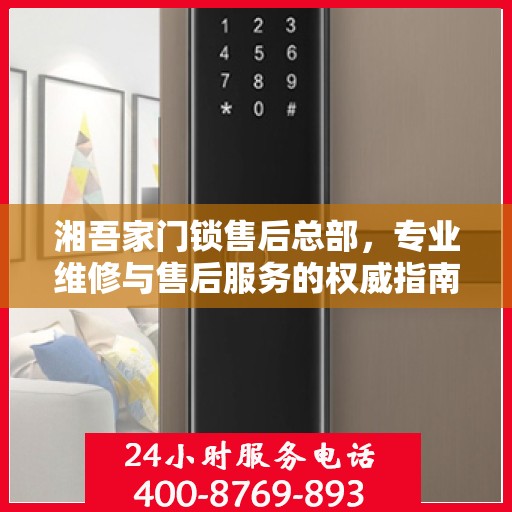 湘吾家门锁售后总部，专业维修与售后服务的权威指南