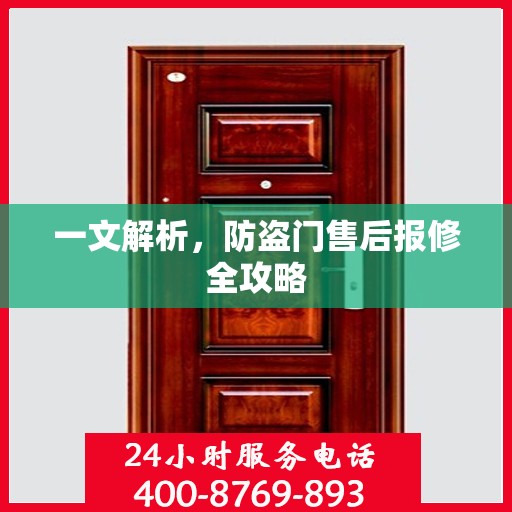 一文解析，防盗门售后报修全攻略