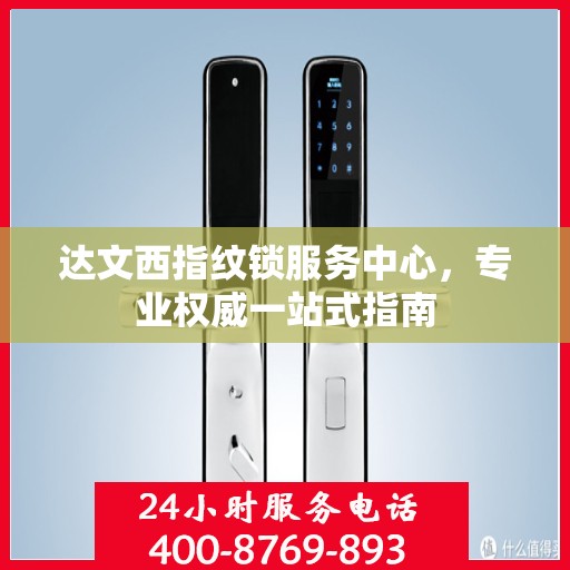达文西指纹锁服务中心，专业权威一站式指南