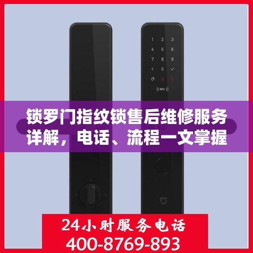 锁罗门指纹锁售后维修服务详解，电话、流程一文掌握