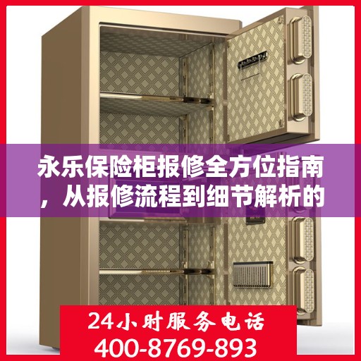 永乐保险柜报修全方位指南，从报修流程到细节解析的实用攻略
