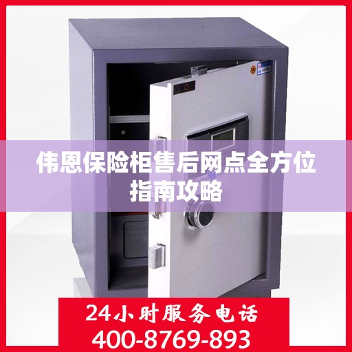 伟恩保险柜售后网点全方位指南攻略