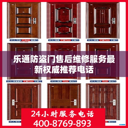 乐通防盗门售后维修服务最新权威推荐电话