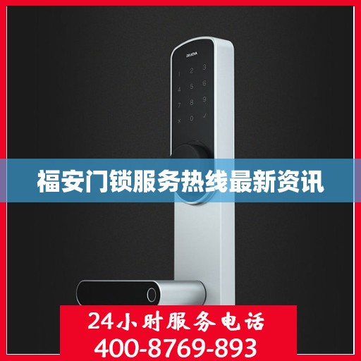 福安门锁服务热线最新资讯