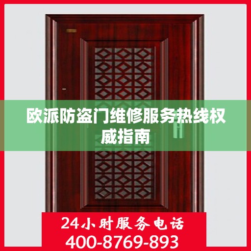 欧派防盗门维修服务热线权威指南