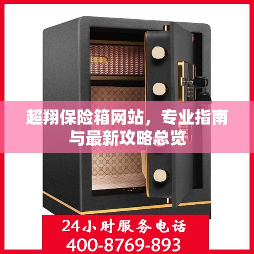 超翔保险箱网站，专业指南与最新攻略总览