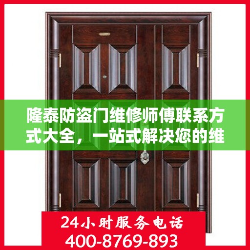 隆泰防盗门维修师傅联系方式大全，一站式解决您的维修需求攻略