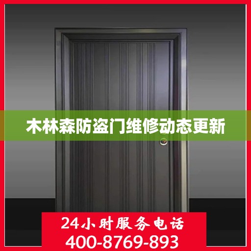 木林森防盗门维修动态更新