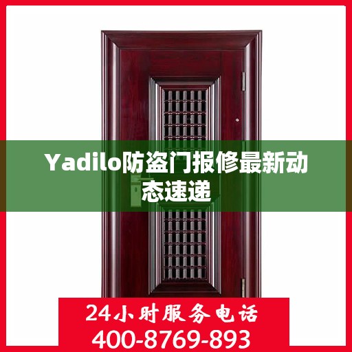 Yadilo防盗门报修最新动态速递