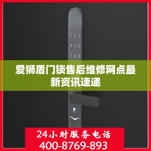 爱狮盾门锁售后维修网点最新资讯速递