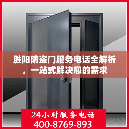 胜阳防盗门服务电话全解析，一站式解决您的需求