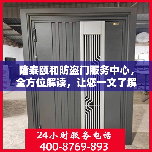 隆泰颐和防盗门服务中心，全方位解读，让您一文了解透彻