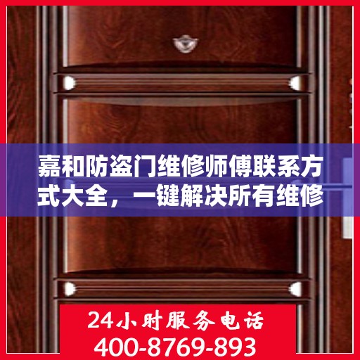 嘉和防盗门维修师傅联系方式大全，一键解决所有维修难题