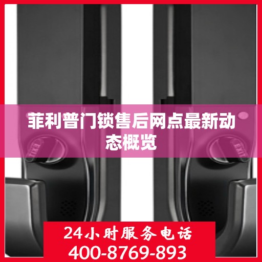 菲利普门锁售后网点最新动态概览