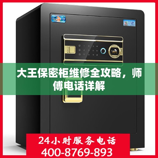大王保密柜维修全攻略，师傅电话详解