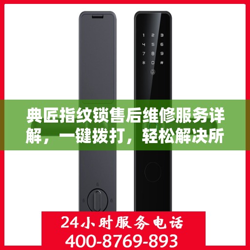 典匠指纹锁售后维修服务详解，一键拨打，轻松解决所有问题