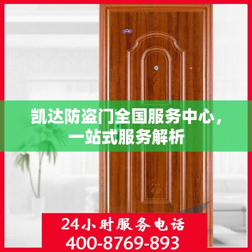 凯达防盗门全国服务中心，一站式服务解析